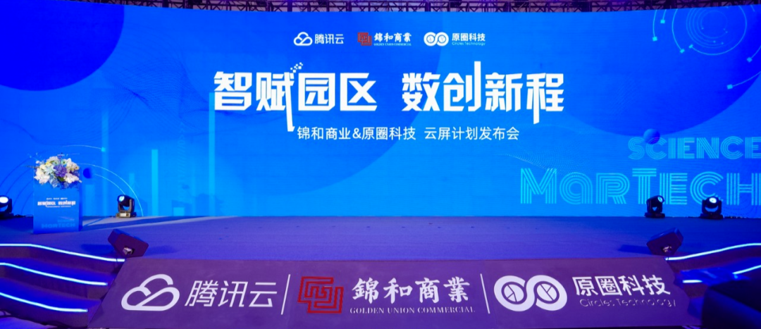 “云屏計(jì)劃”首次發(fā)布，園區(qū)4.0時(shí)代于錦和商業(yè)開啟