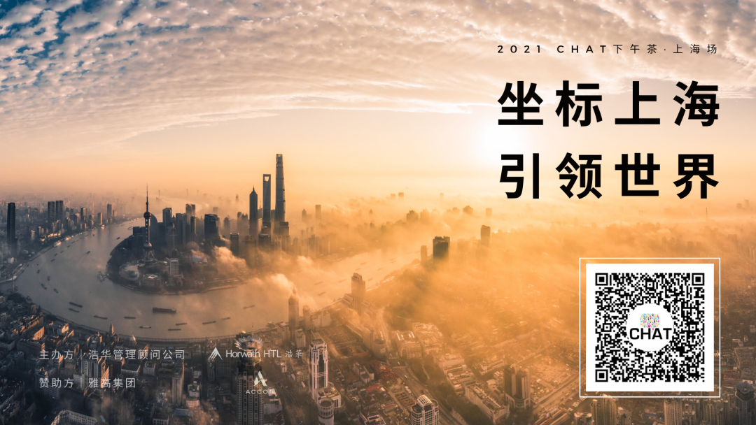 坐標(biāo)上海，引領(lǐng)世界 | 錦和集團(tuán)受邀出席CHAT下午茶時(shí)間